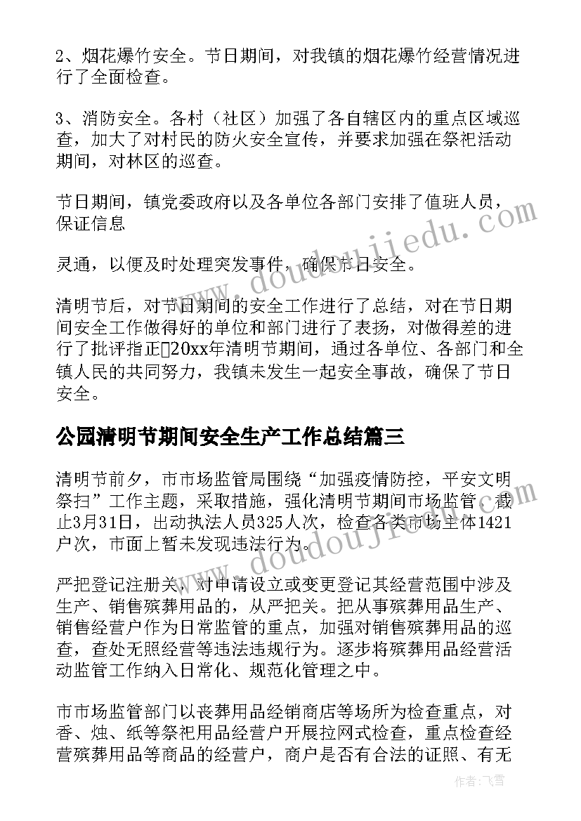 2023年公园清明节期间安全生产工作总结 清明节期间安全生产工作总结(精选5篇)