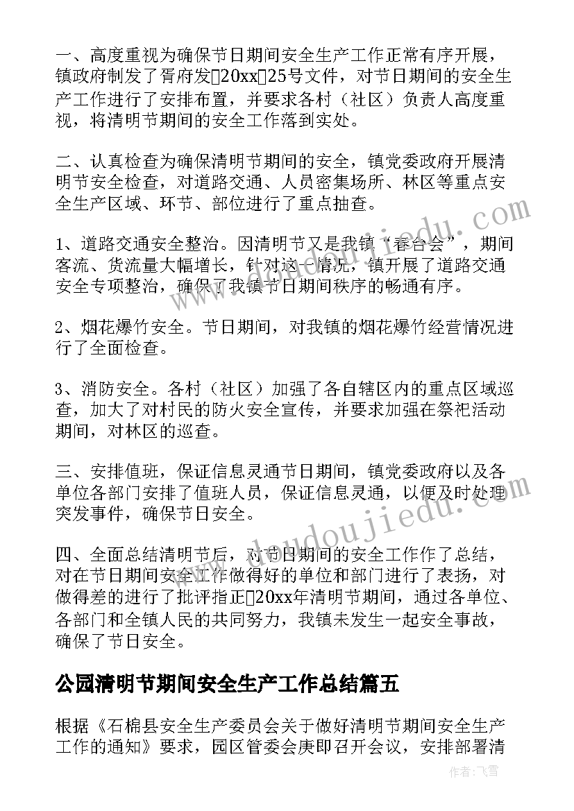 2023年公园清明节期间安全生产工作总结 清明节期间安全生产工作总结(精选5篇)