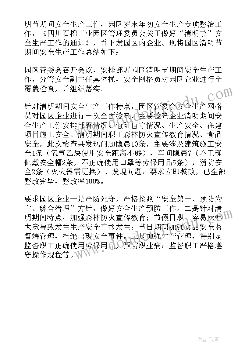 2023年公园清明节期间安全生产工作总结 清明节期间安全生产工作总结(精选5篇)