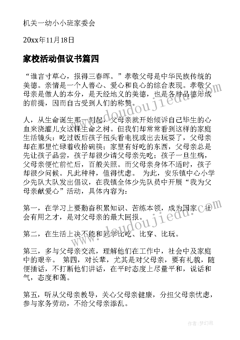 2023年家校活动倡议书(优质5篇)