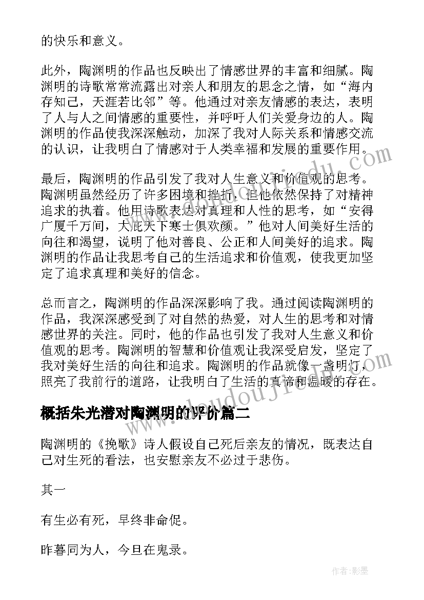 概括朱光潜对陶渊明的评价 对陶渊明心得体会(优秀7篇)