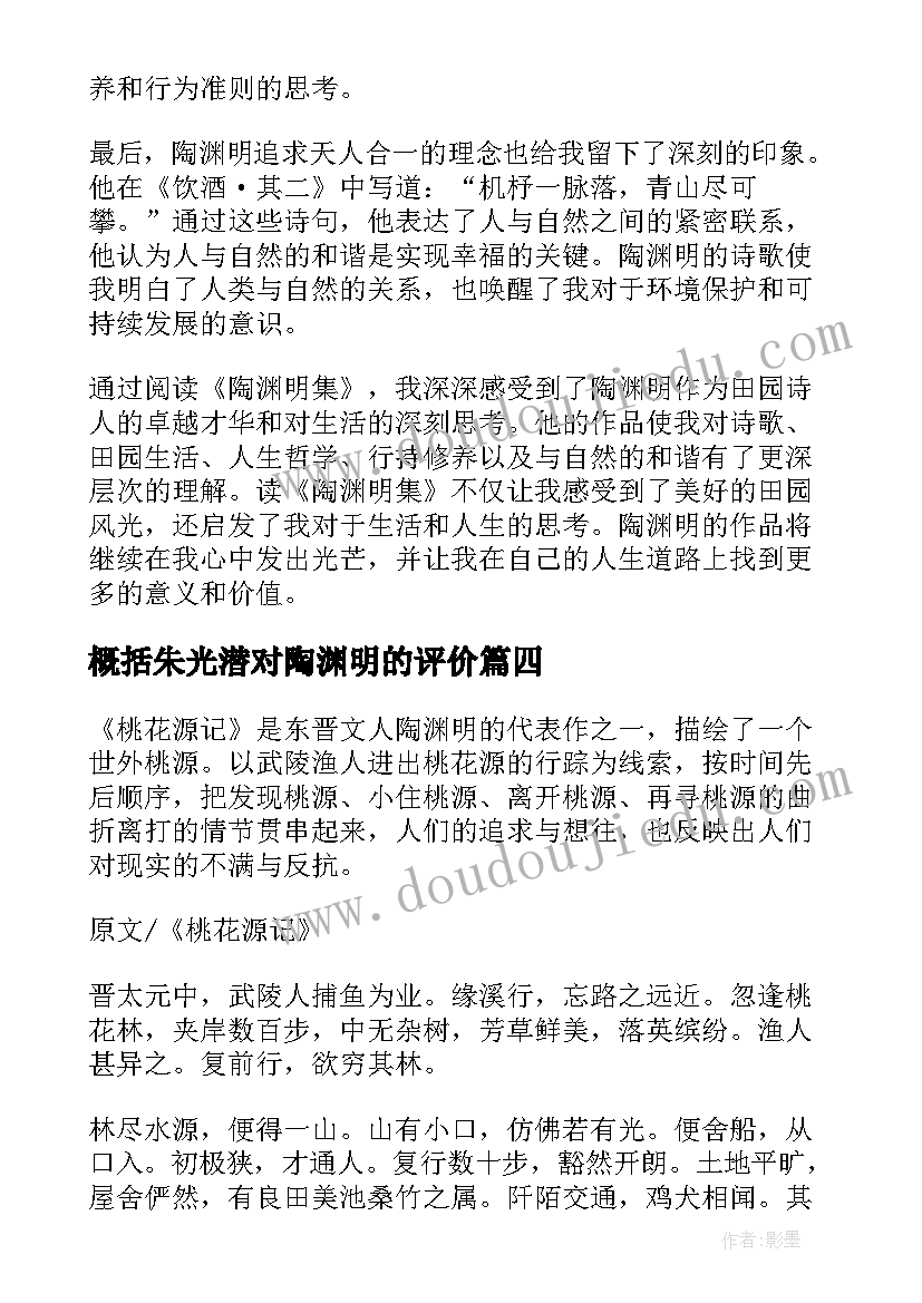 概括朱光潜对陶渊明的评价 对陶渊明心得体会(优秀7篇)