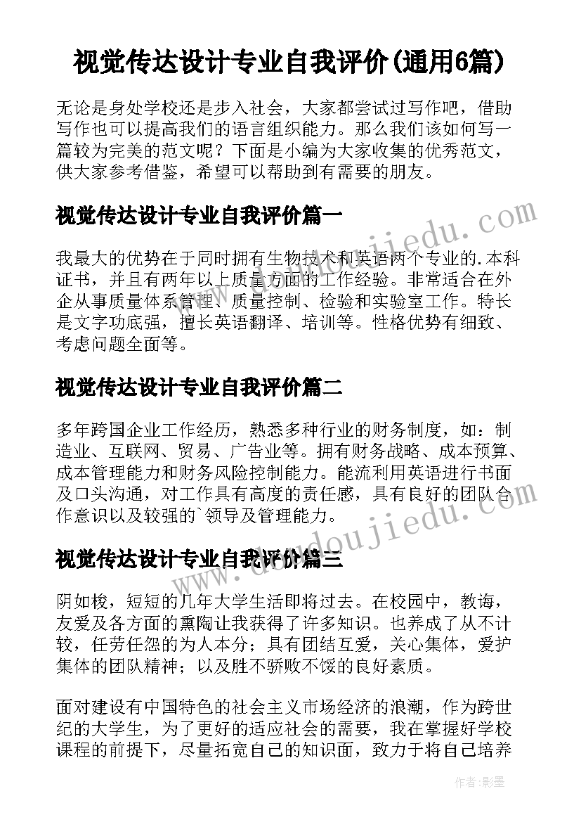 视觉传达设计专业自我评价(通用6篇)