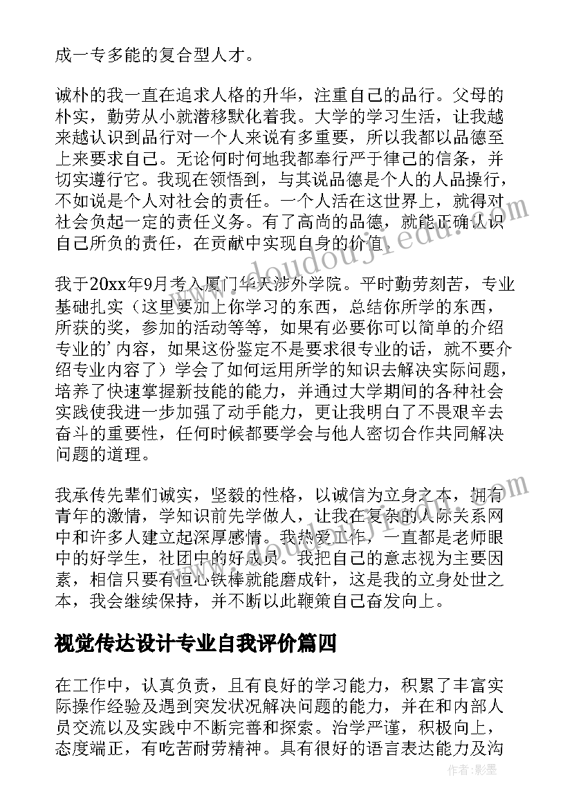 视觉传达设计专业自我评价(通用6篇)