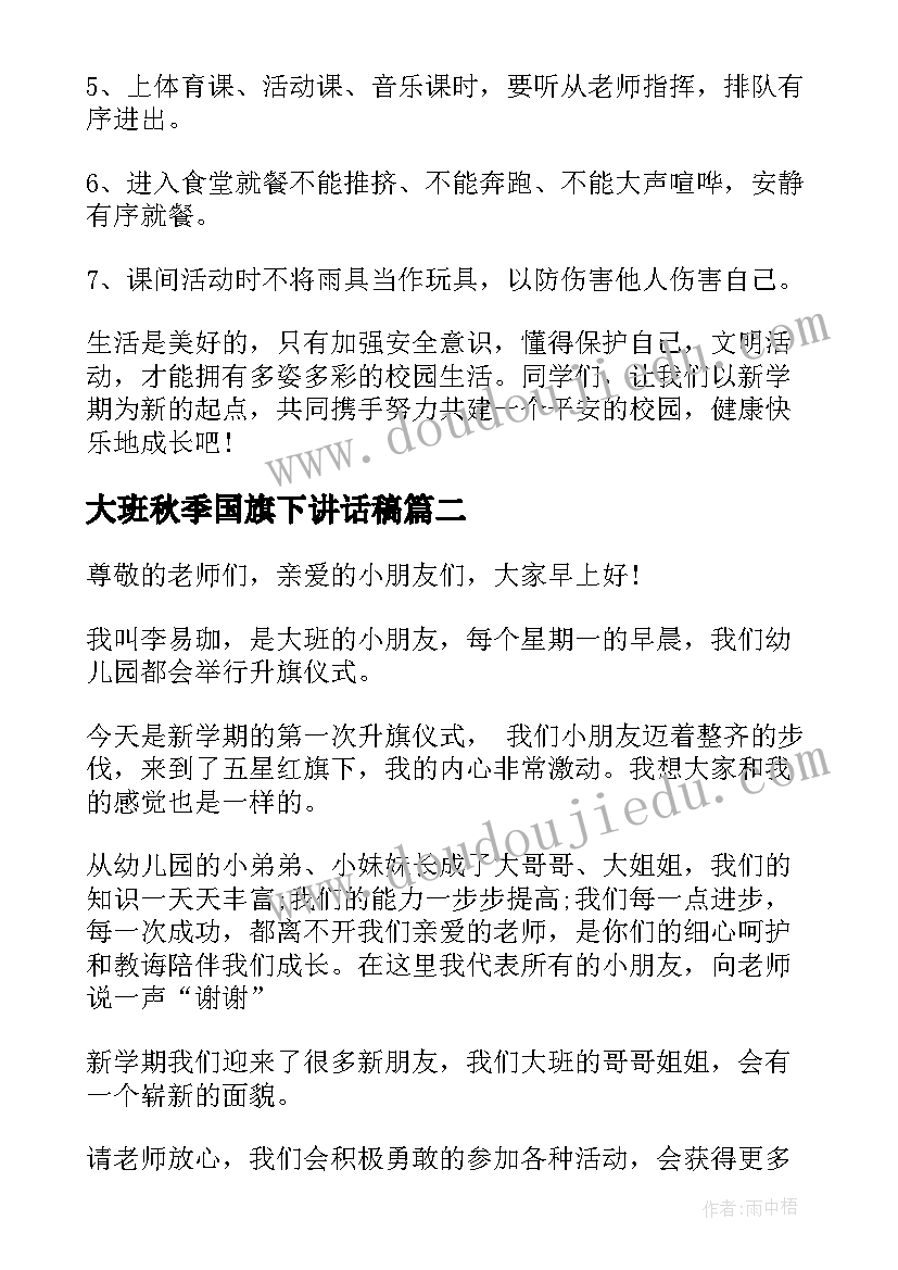 最新大班秋季国旗下讲话稿 大班国旗下讲话稿(优质10篇)