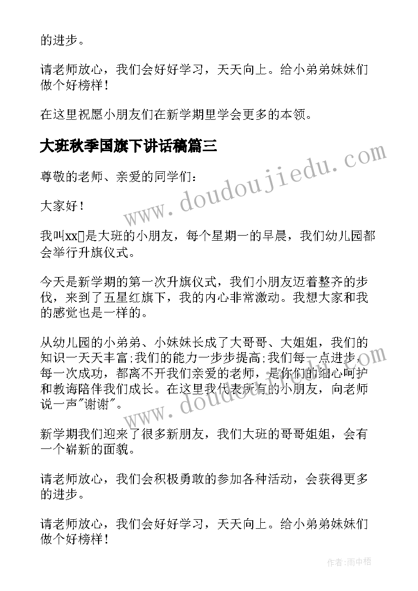 最新大班秋季国旗下讲话稿 大班国旗下讲话稿(优质10篇)