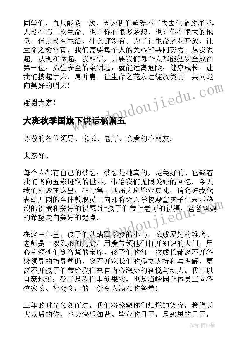 最新大班秋季国旗下讲话稿 大班国旗下讲话稿(优质10篇)