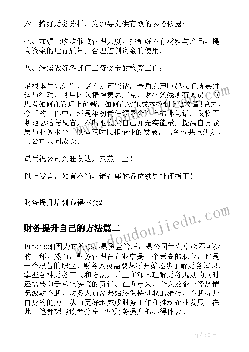 最新财务提升自己的方法 财务提升培训心得体会(优秀5篇)