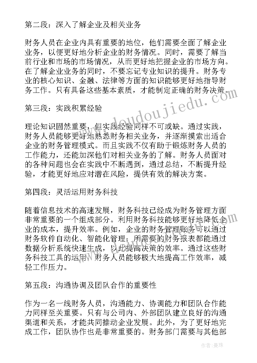 最新财务提升自己的方法 财务提升培训心得体会(优秀5篇)