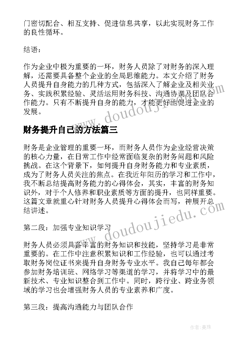 最新财务提升自己的方法 财务提升培训心得体会(优秀5篇)