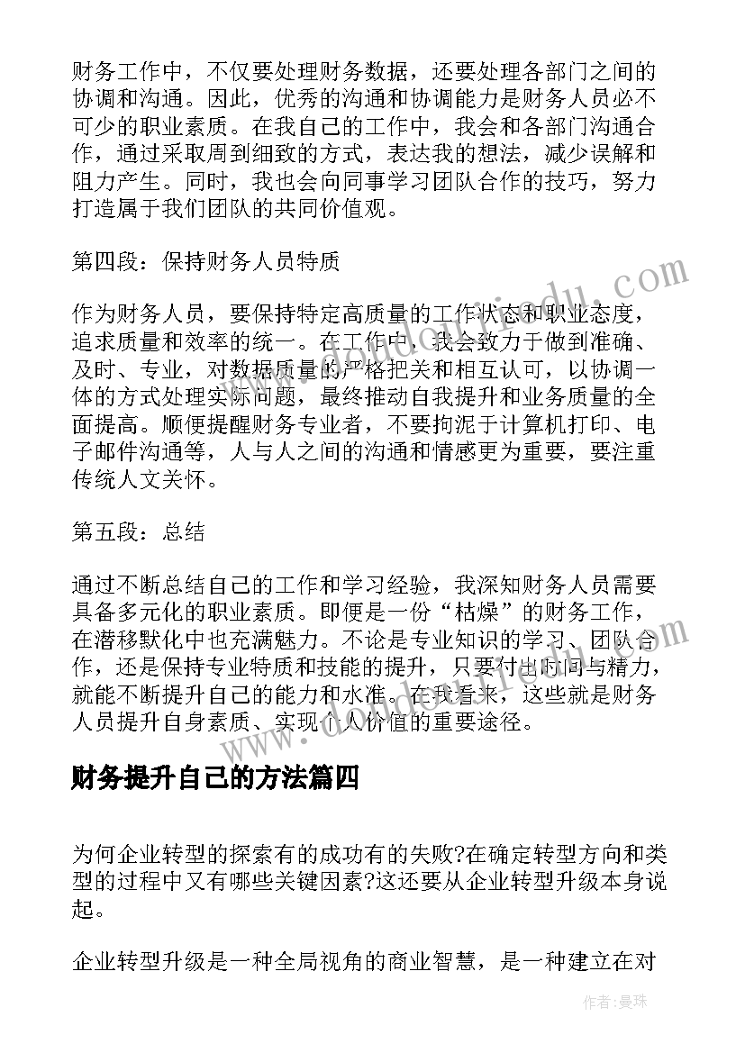 最新财务提升自己的方法 财务提升培训心得体会(优秀5篇)