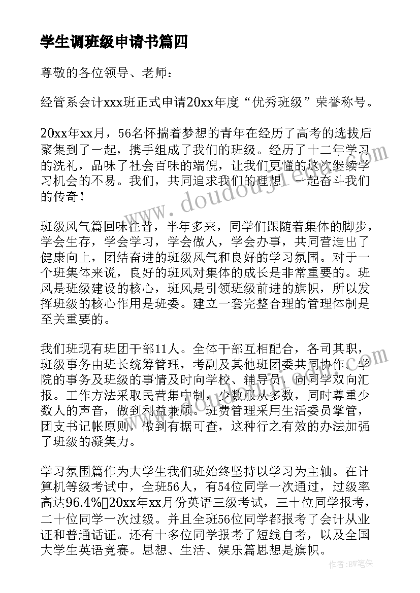 学生调班级申请书(汇总8篇)