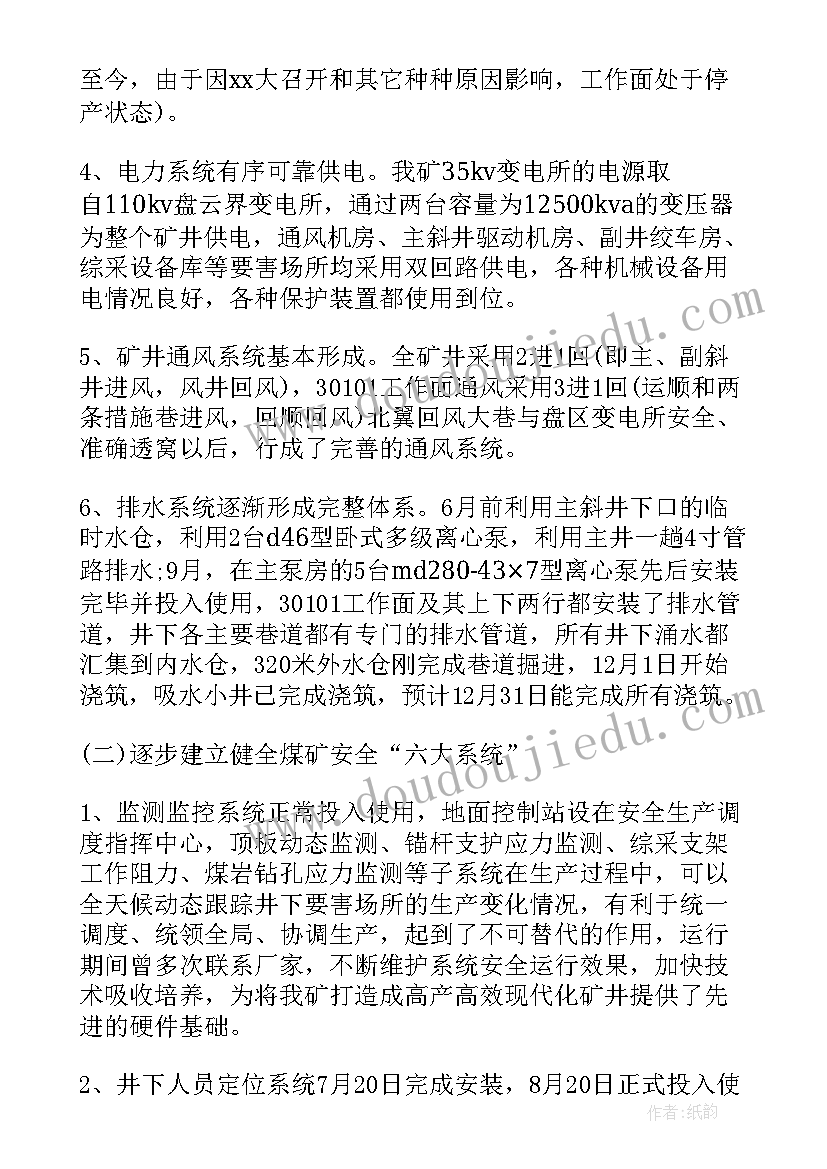 煤矿安全总结报告(汇总8篇)