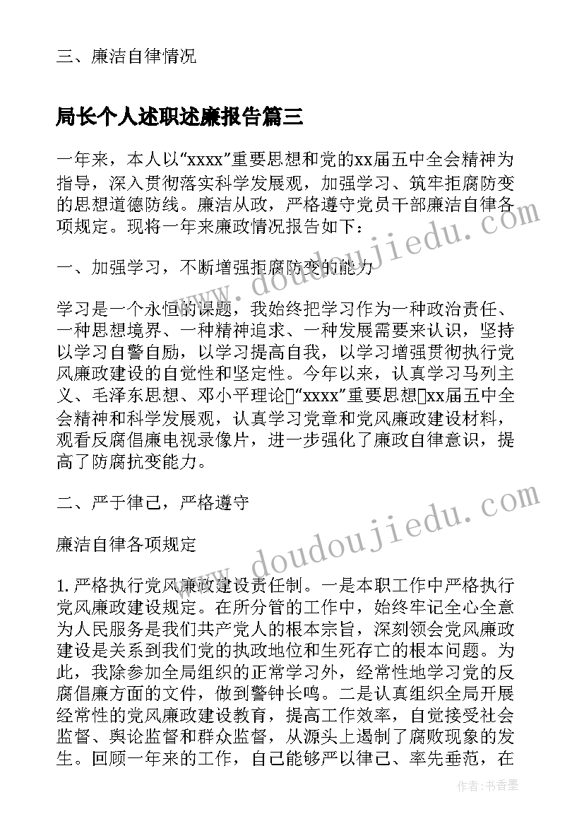 最新局长个人述职述廉报告(实用7篇)