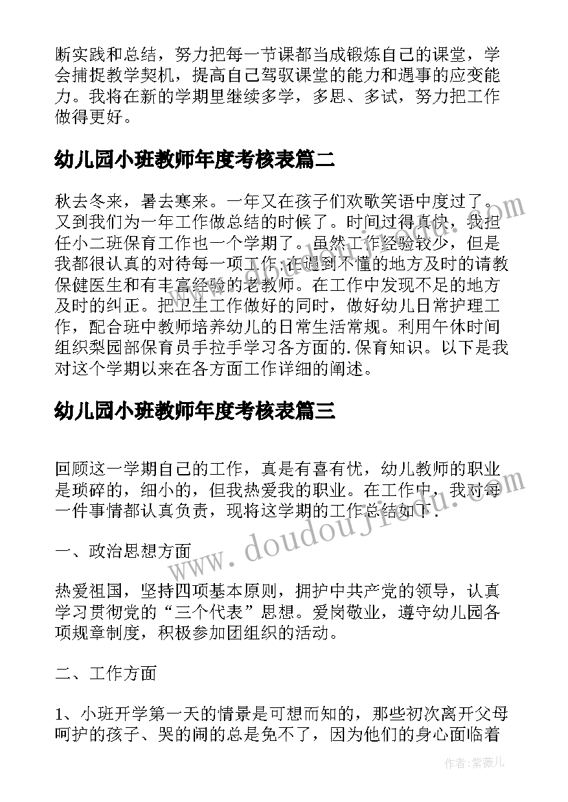 幼儿园小班教师年度考核表 幼儿园小班主任年度个人工作总结(优质10篇)