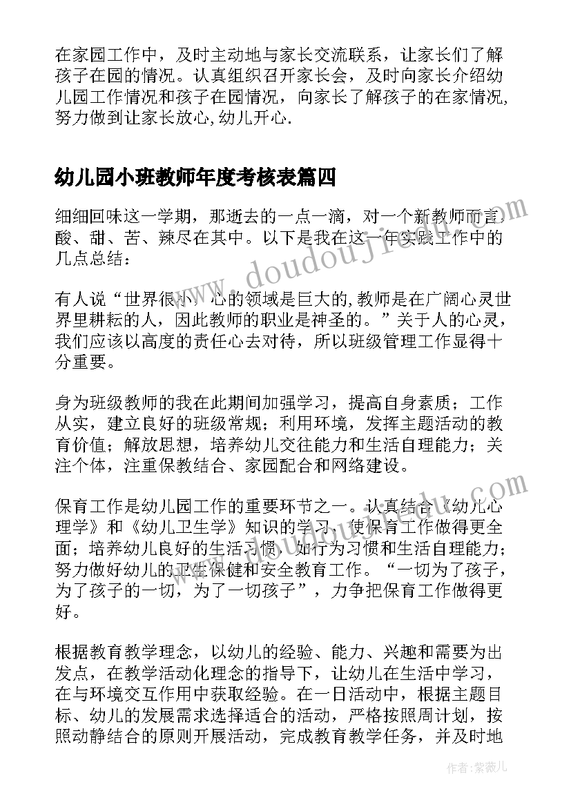 幼儿园小班教师年度考核表 幼儿园小班主任年度个人工作总结(优质10篇)