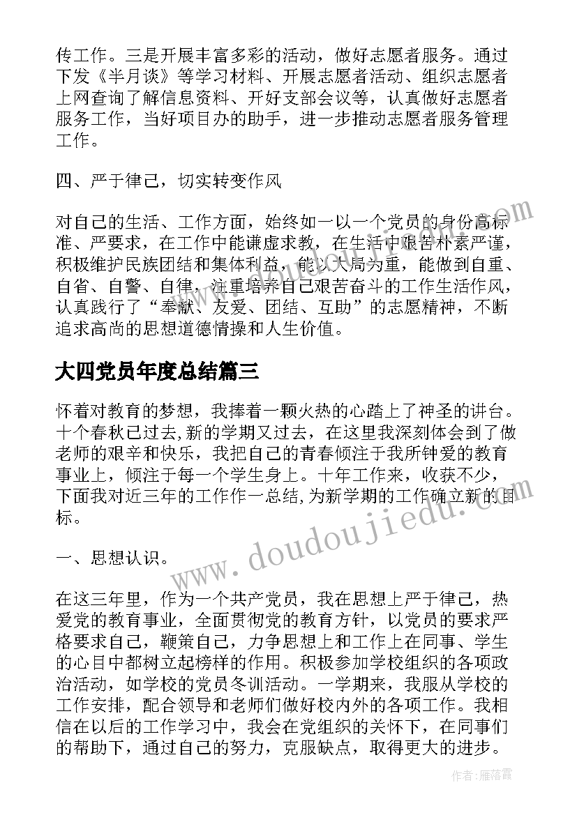 2023年大四党员年度总结 学生党员民评个人总结(通用5篇)