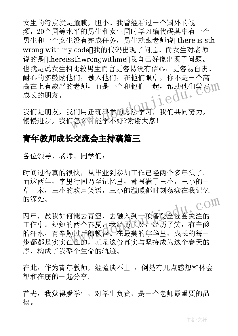 2023年青年教师成长交流会主持稿 青年教师成长交流演讲稿(汇总5篇)