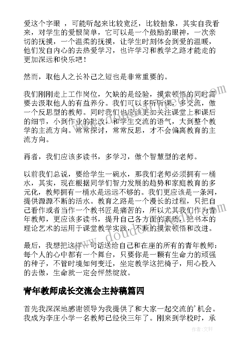 2023年青年教师成长交流会主持稿 青年教师成长交流演讲稿(汇总5篇)