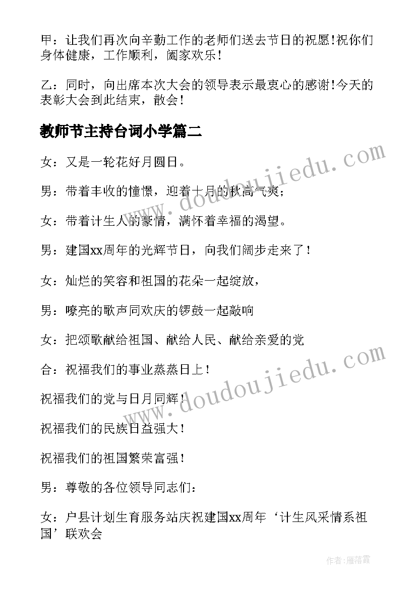 最新教师节主持台词小学(优秀5篇)