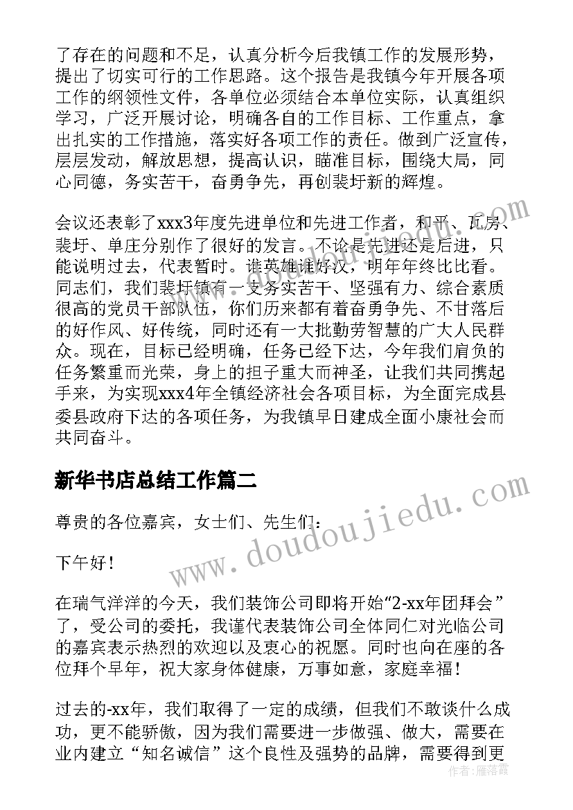 新华书店总结工作(优质5篇)