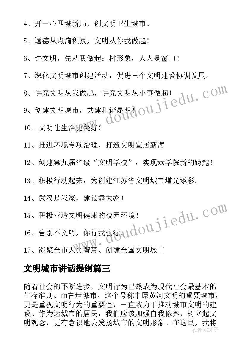 最新文明城市讲话提纲(模板10篇)