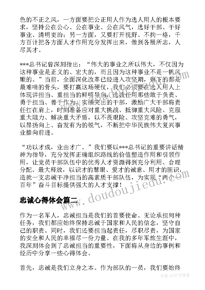 2023年忠诚心得体会(模板5篇)