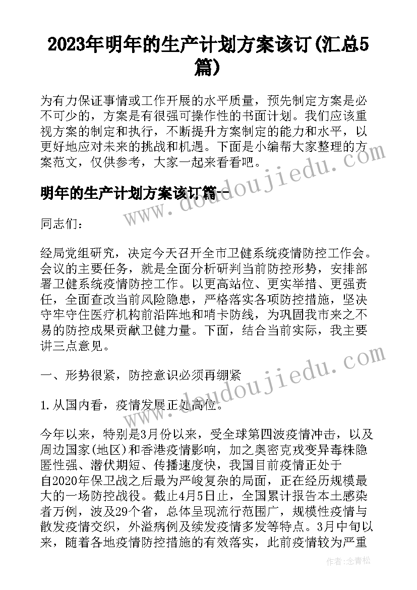 2023年明年的生产计划方案该订(汇总5篇)