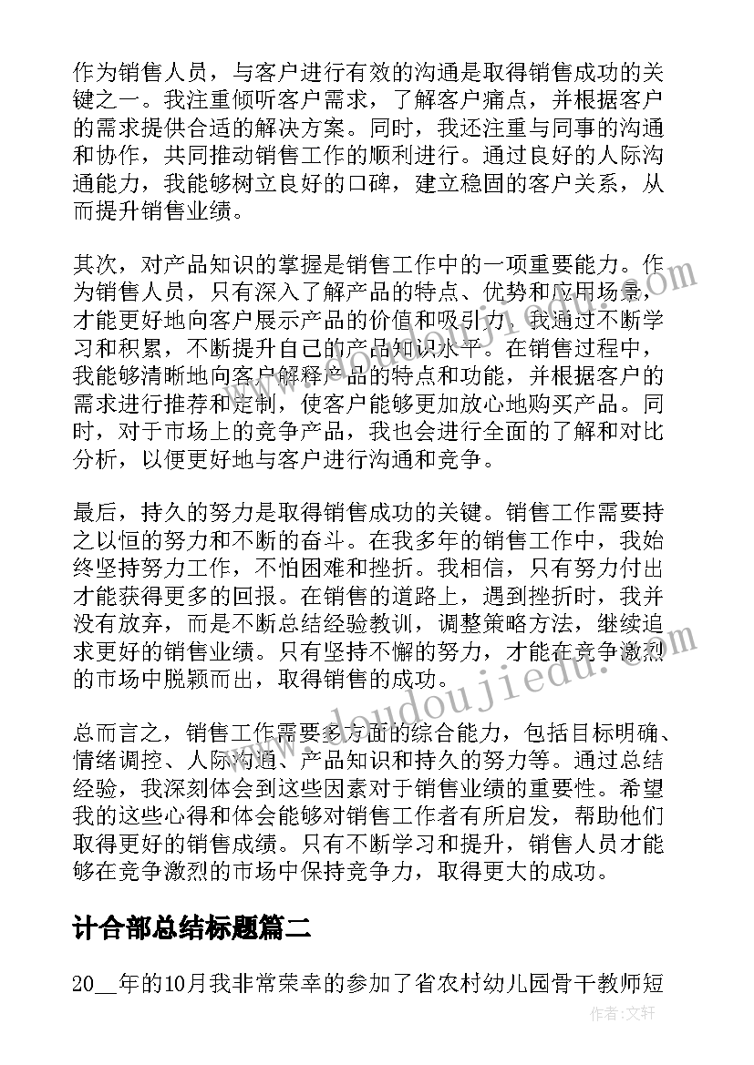 最新计合部总结标题 销售心得体会总结标题(实用5篇)