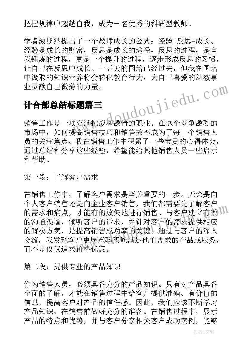 最新计合部总结标题 销售心得体会总结标题(实用5篇)