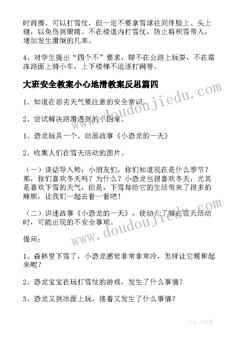 2023年大班安全教案小心地滑教案反思(大全5篇)