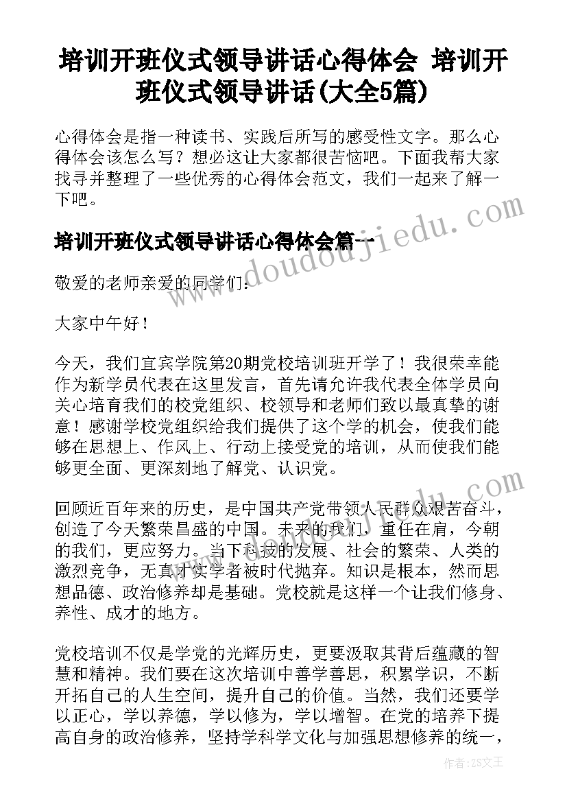 培训开班仪式领导讲话心得体会 培训开班仪式领导讲话(大全5篇)