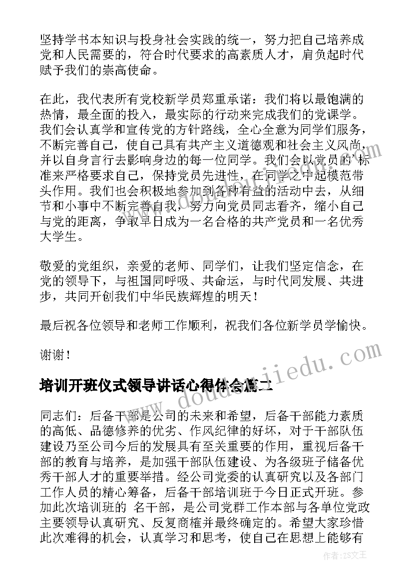 培训开班仪式领导讲话心得体会 培训开班仪式领导讲话(大全5篇)