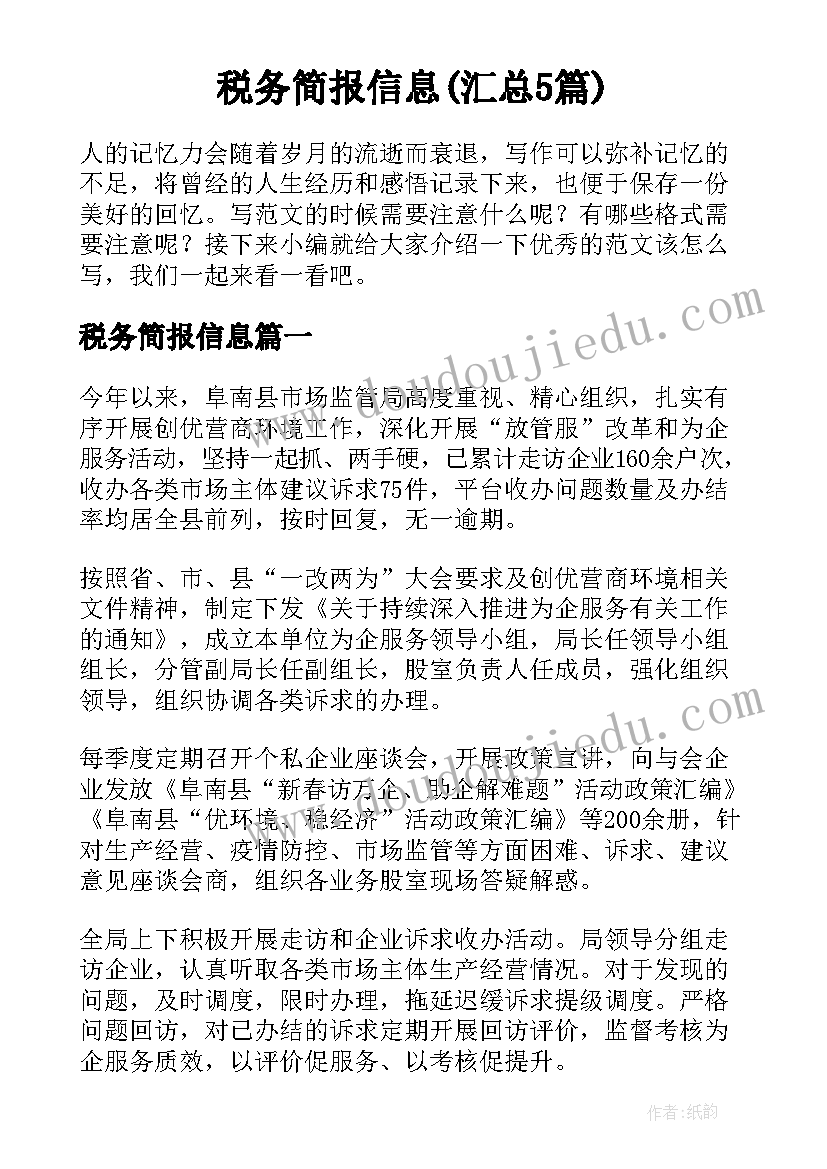 税务简报信息(汇总5篇)