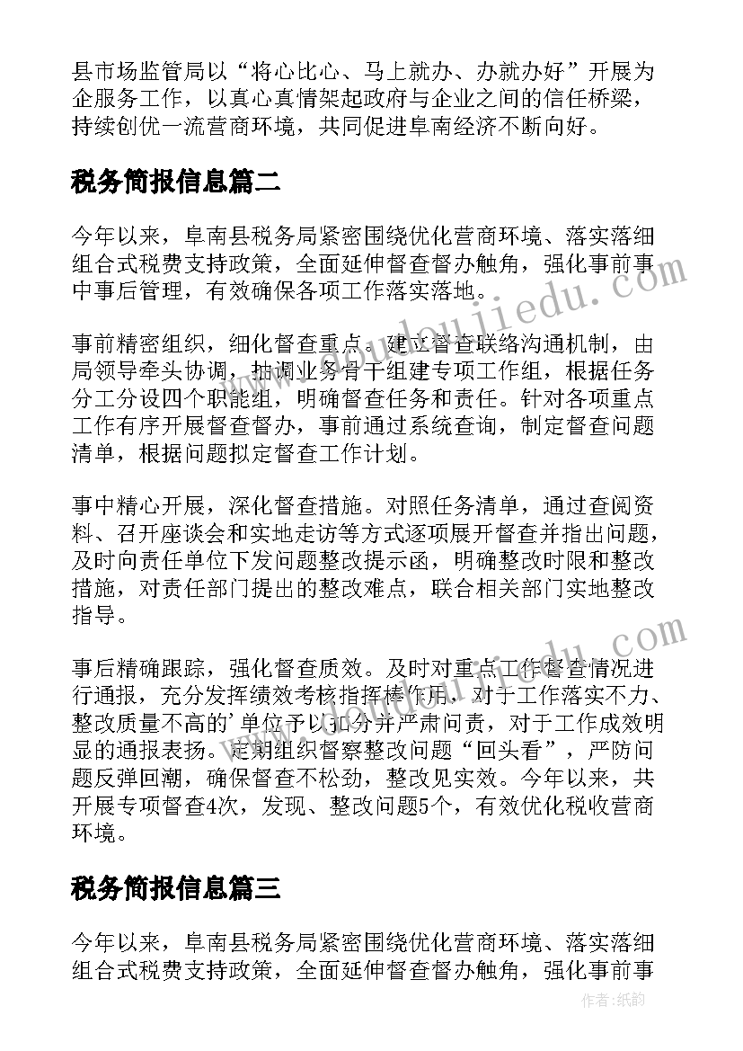 税务简报信息(汇总5篇)