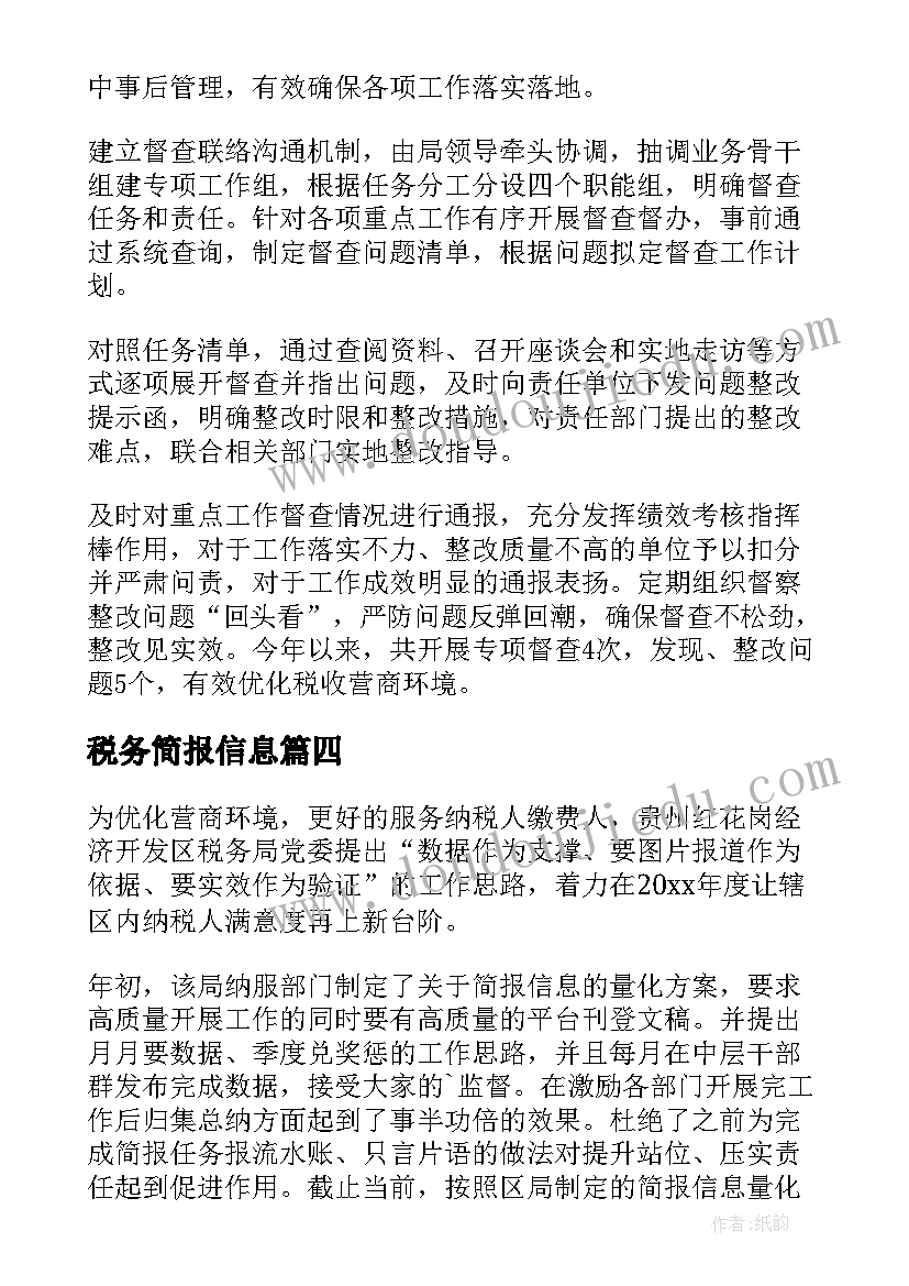 税务简报信息(汇总5篇)