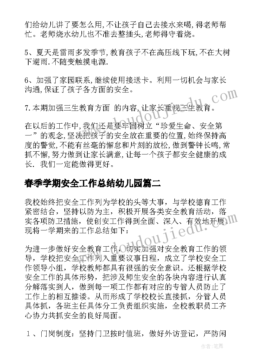 最新春季学期安全工作总结幼儿园(汇总5篇)