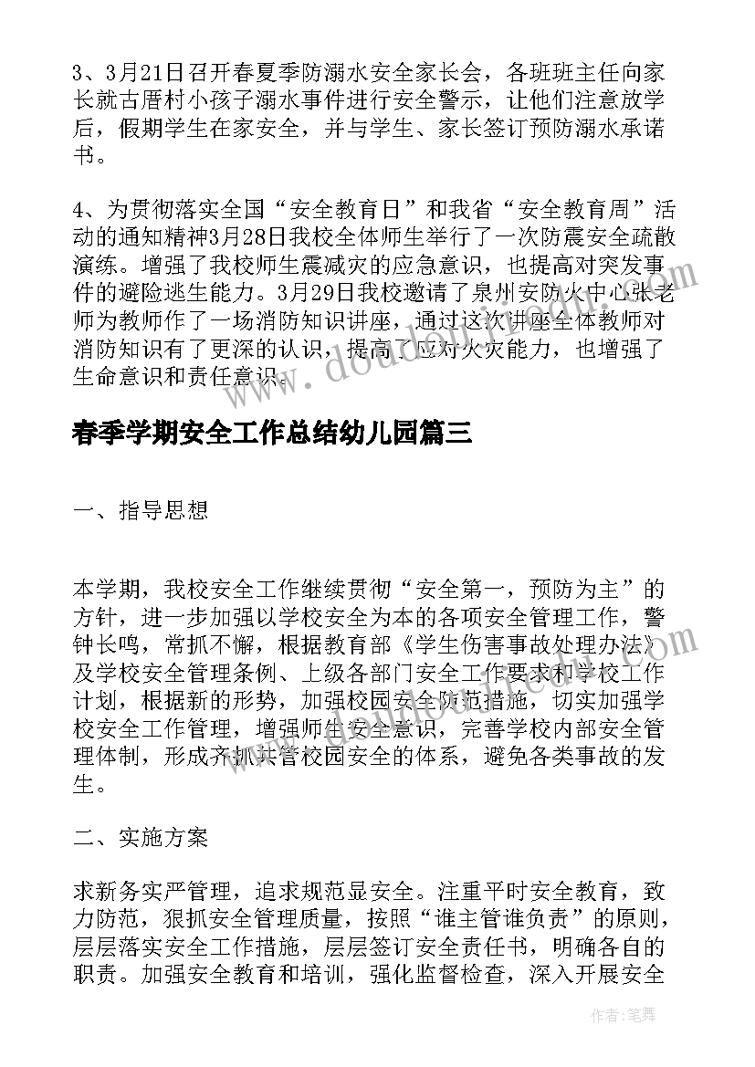 最新春季学期安全工作总结幼儿园(汇总5篇)