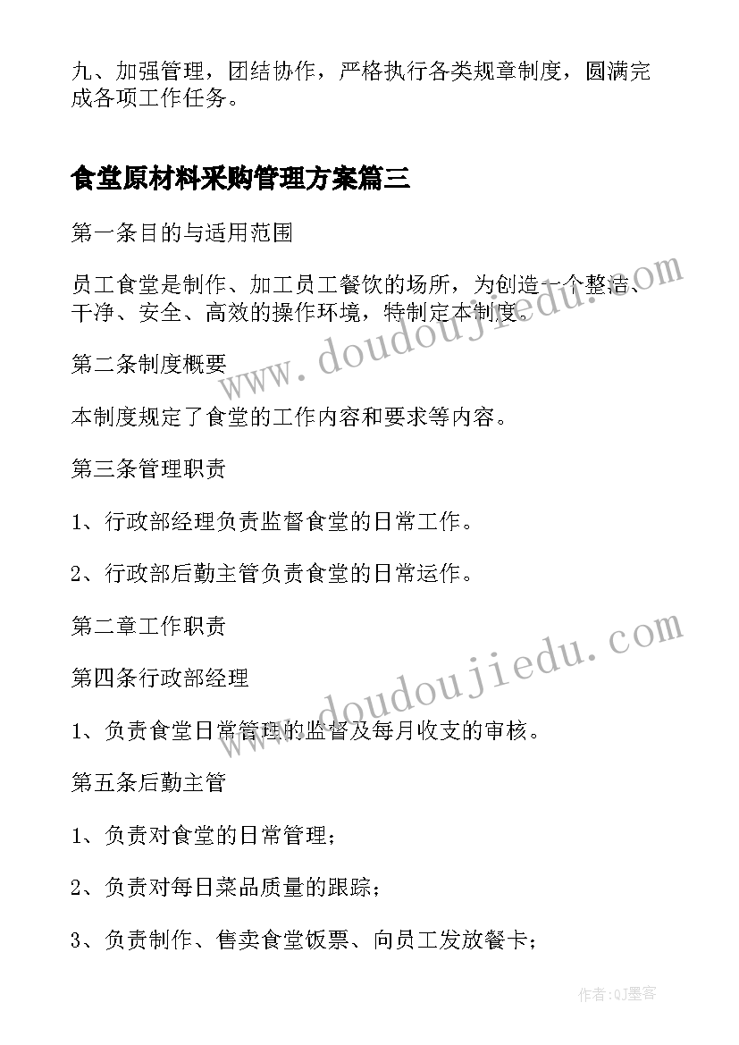 最新食堂原材料采购管理方案(模板7篇)