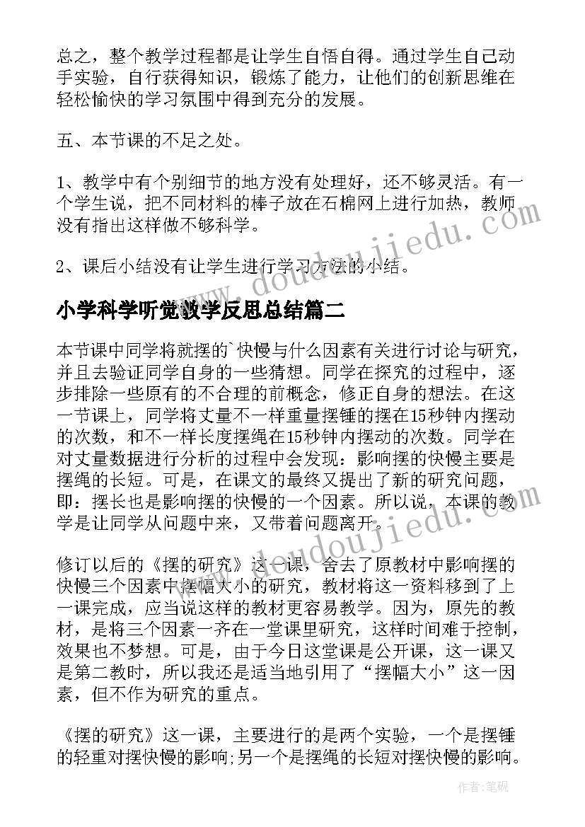 最新小学科学听觉教学反思总结(汇总5篇)