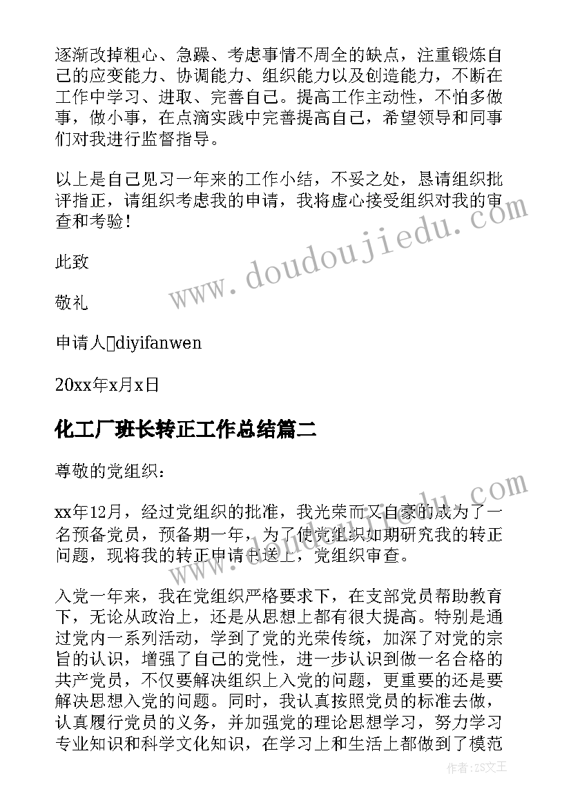 2023年化工厂班长转正工作总结(优秀7篇)