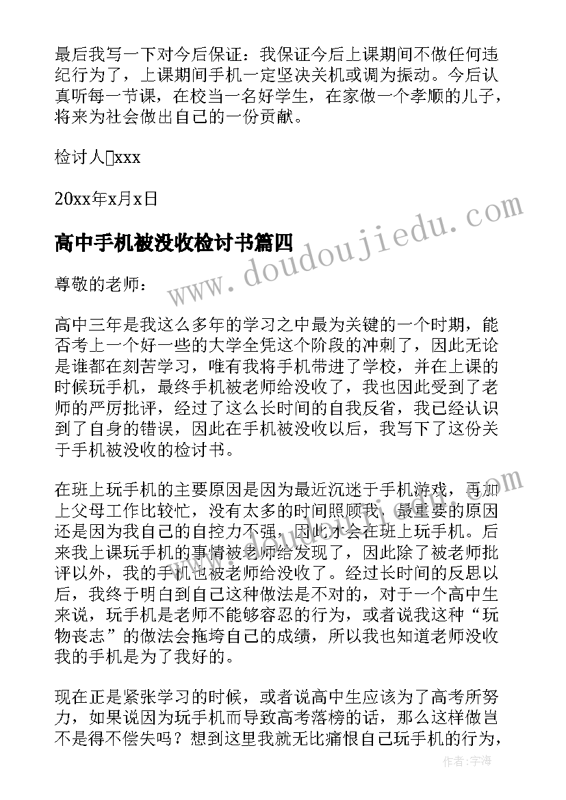 高中手机被没收检讨书(汇总5篇)