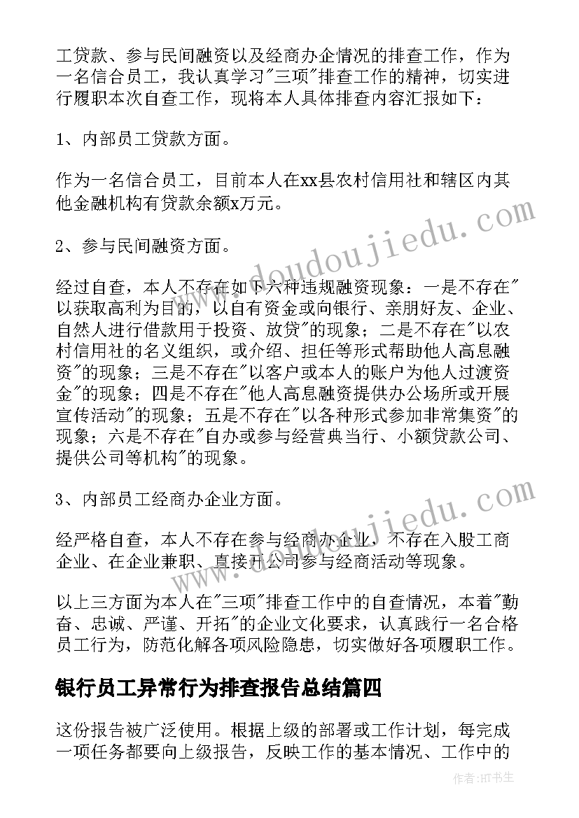 2023年银行员工异常行为排查报告总结(模板5篇)