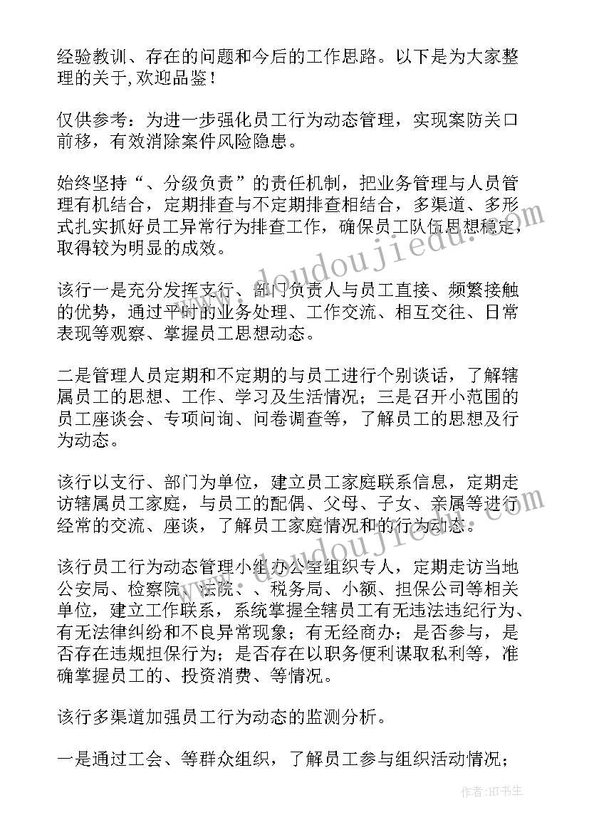 2023年银行员工异常行为排查报告总结(模板5篇)