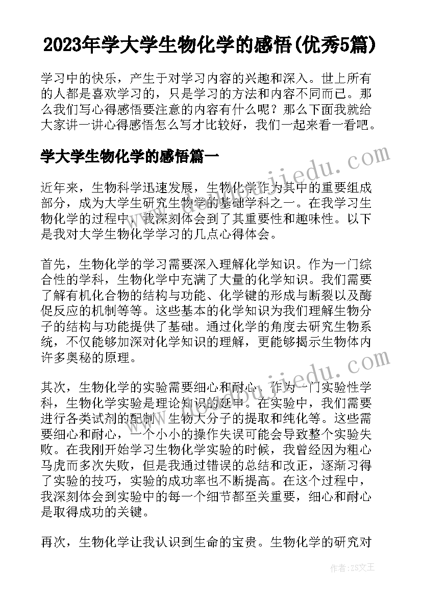 2023年学大学生物化学的感悟(优秀5篇)