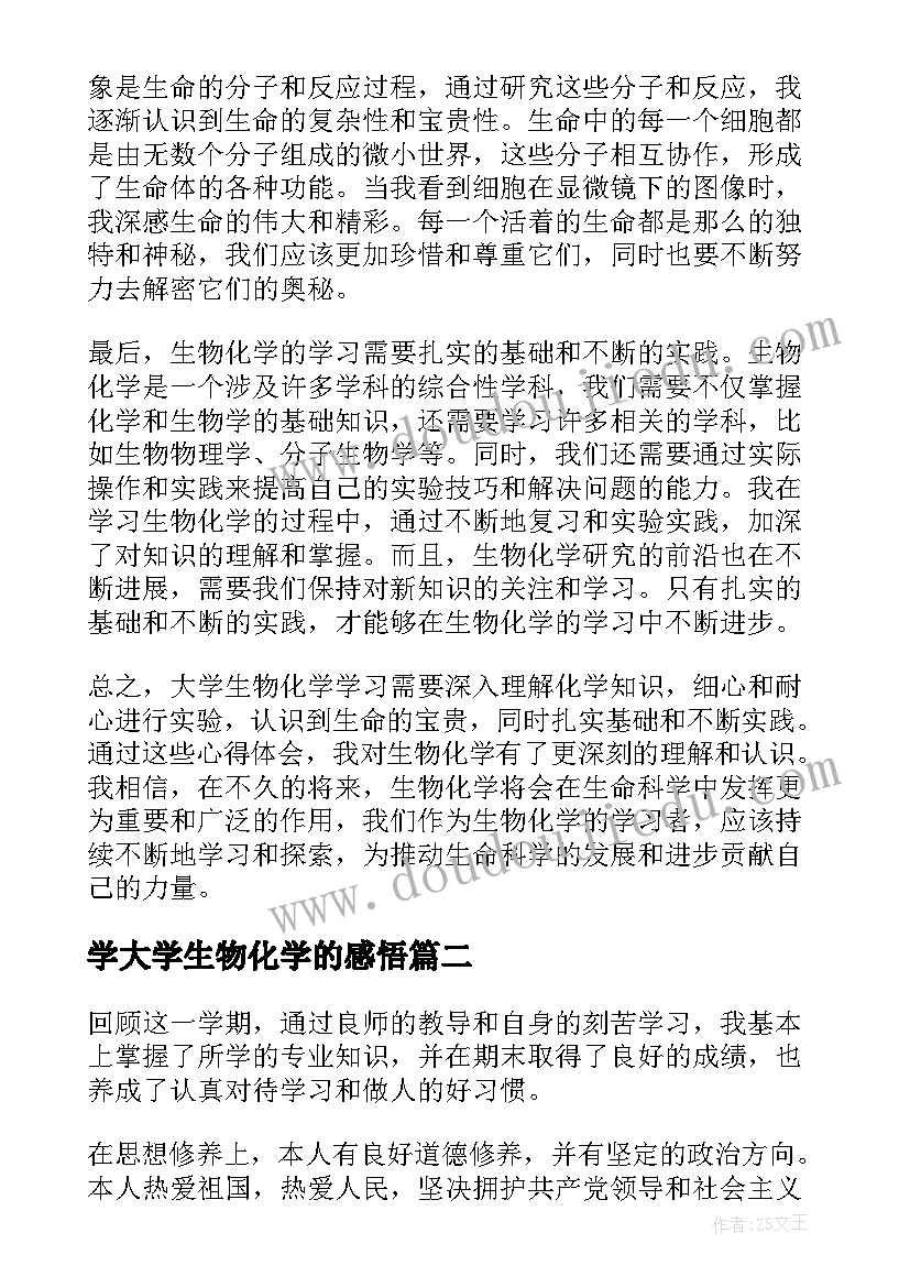 2023年学大学生物化学的感悟(优秀5篇)