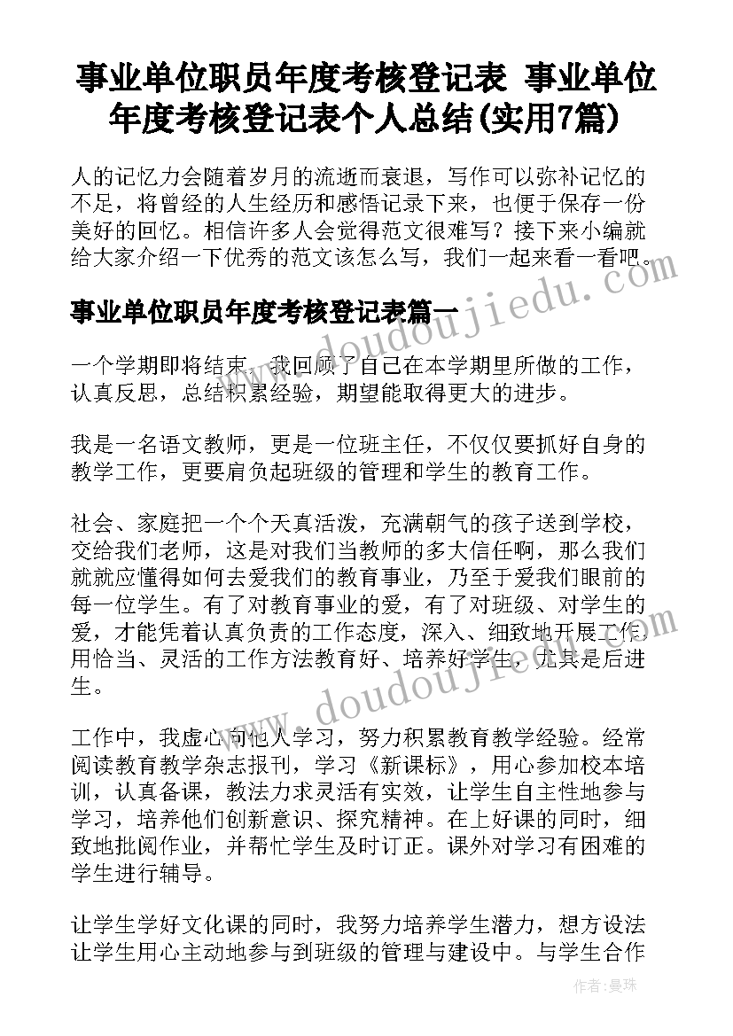 事业单位职员年度考核登记表 事业单位年度考核登记表个人总结(实用7篇)