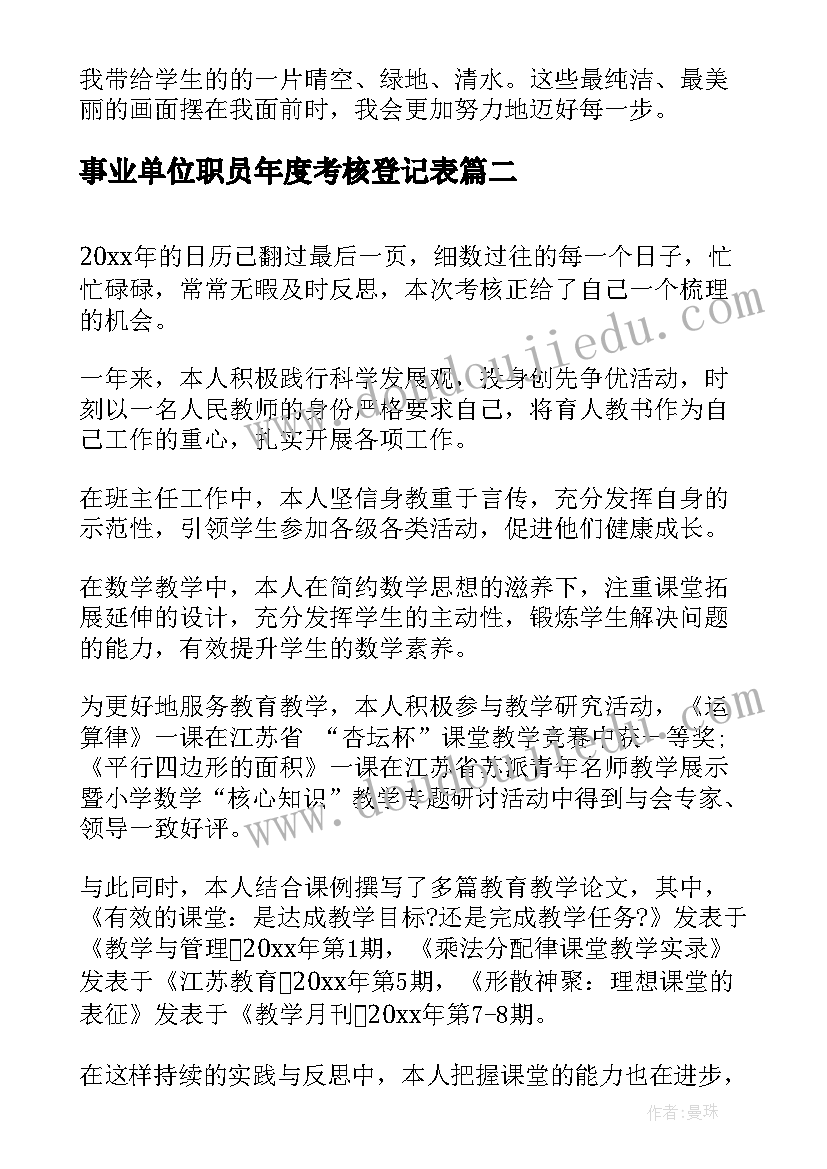 事业单位职员年度考核登记表 事业单位年度考核登记表个人总结(实用7篇)