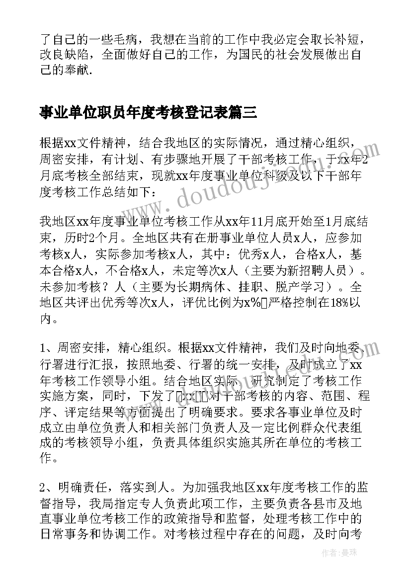 事业单位职员年度考核登记表 事业单位年度考核登记表个人总结(实用7篇)