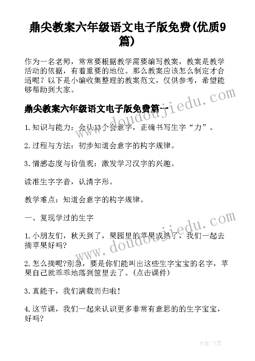 鼎尖教案六年级语文电子版免费(优质9篇)